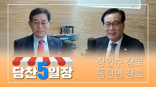 [당찬 5일장] 대구광역시장로회총연합회 회장 장인수 장로(달성제일교회) 3·1 만세운동 기념예배 및 재연행사 준비위원장 동현명 장로(대성교회)