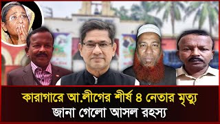 কারাগারে যেভাবে মারা গেলেন আওয়ামী লীগের শীর্ষ ৪ নেতা | AwamiLeague | Bogura | ‍Sonali News