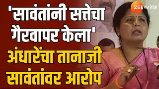 Sushma Andhare On Tanaji Sawant | 'सावंतांनी सत्तेचा गैरवापर केला' अंधारेंचा तानाजी सावंतांवर आरोप