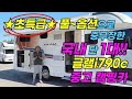 💎국내 단 1대!!💎 ★초특급 풀옵션★으로 중무장한 이베코 글램i790c 중고캠핑카!! 서둘러 전화주세요!! 📞문의 : 1670-8494