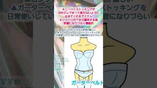 ブライダルインナー💐アイテム紹介【ガーターベルト編】