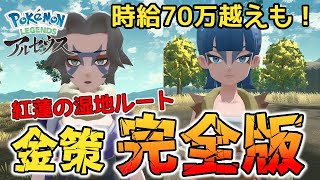 【金稼ぎ】最強の金策「野盗狩り」の完全版／紅蓮の湿地【ポケモンレジェンズ/アルセウス】