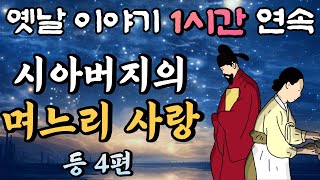 시아버지의 며느리 사랑 등 4편 /중간 광고 없는 1시간 연속 옛날이야기//잠자리동화,꿀잠동화,오디오북