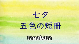 tanabata五色の短冊