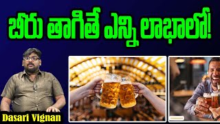 బీరు తాగితే ఎన్ని లాభాలో!😯 | Surprising Health Benefits Of Beer | Dasari Vignan | Beer | Tree Media