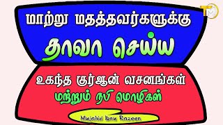 மாற்று மதத்தவர்களுக்கு  دعوة‎ தாவா செய்ய உகந்த குர்ஆன் வசனங்கள் மற்றும் நபி மொழிகள்