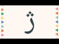 Persian alphabet ( ژ )
