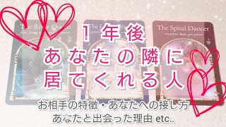 １年後あなたの隣にいてくれる人💏💓お相手の特徴・あなたへの接し方・あなたと出会った理由 etc‥ タロットカード🌠ルノルマンカード🌠オラクルカード🌠