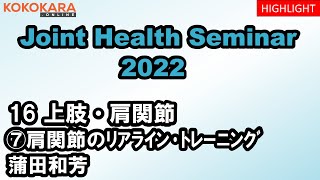 16_座学：肩関節拘縮の治療:リアライン・トレーニング　2022年ジョイントヘルスセミナー（JHS）ハイライト