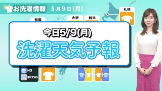 【5月9日(月)の洗濯天気予報】外干しには不向きな空