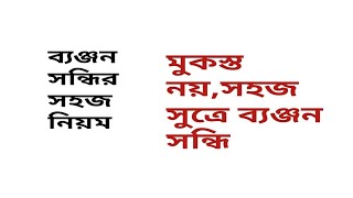 ব্যঞ্জন সন্ধির সংগা ও সহজ দুটি  নিয়ম।