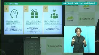 ２０２３年１１月２４日、さいたま市長定例記者会見を開催しました。