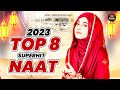 New Naat Sharif 2023 | Top 8 Superhit Naat | Naat Sharif | Urdu Naat Sharif 2023 | Beautiful Naats