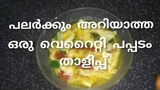 ഒരു വെറൈറ്റി പപ്പടം താളിപ്പ് /Rizaz world/RP creations