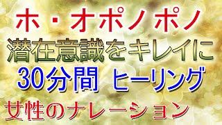 ホ・オポノポノ☆聞き流すだけで潜在意識の書き換えに☆心の浄化・クリーニング・アファメーション