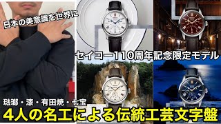 【SEIKO】美しい110周年限定4モデルがプレザージュより同時発売