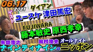 ゲスト,ダイアン(津田篤宏 ユースケ)FUJIWARA(原西孝幸 藤本敏史)2021.06.17#ナインティナインのオールナイトニッポン 岡村隆史 矢部浩之