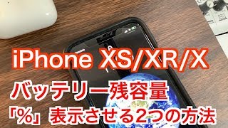 iPhone XS/XR/Xでバッテリー残容量を％表示させる２つの方法