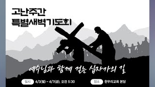 230404_한우리교회_고난주간 특별 새벽기도회