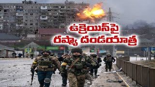 Russian Troops Continue Relentless Attacks | ఉక్రెయిన్‌పై కొనసాగుతున్న రష్యా  భీకర దాడులు