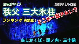 秩父三大氷柱めぐりランキング！