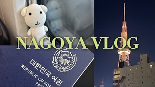 혼자 다녀온 나고야 여행 브이로그 1편 | 나고야 NAGOYA | 일본 Japan | VLOG 브이로그