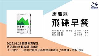 飛碟聯播網《飛碟早餐 唐湘龍時間》2022.05.26 幼兒學前特教教師 洪毓謙《山育兒：山林中我與孩子最親密的時刻》