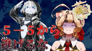 【#艦これ】5-5から逃げるな岬テト【新人Vtuber/岬テト】