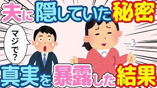 【2ch 馴れ初め】出産してから7年目の今。夫に隠し続けていたことを暴露してみた結果。