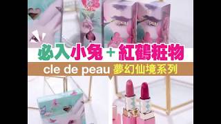 【#美粧開箱】必入小兔＋紅鶴粧物！ cle de peau夢幻仙境系列