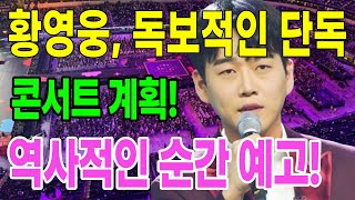 황영웅, 업계 최대의 쟁탈전 중심에 서다! 누가 그를 손에 넣을 것인가?