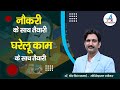 नौकरी के साथ तैयारी || घरेलू काम के साथ तैयारी ||- Dheer Singh Dhabhai