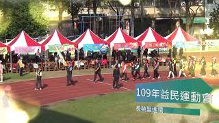 益民國小109學年度校慶暨社區聯合運動大會-長榮里進場