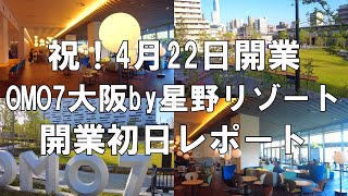 【大阪】大阪観光復活の強力な起爆剤！！2022年04月22日開業のOMO7大阪by星野リゾート・開業初日レポート！【再開発】