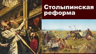 Мечта, убитая на взлете - аграрная реформа Столыпина