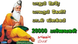 கணியன்பூங்குன்றனார் பாடல் / Yaathumooreyaavarumkelir / Kaniyanpoongundranar / புறநானூறு / நுண்துதுமி