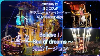 ■ノーカット■2023/8/12 Believe！～Sea of dreams～/ホテルミラコスタ テラスルームハーバービュー5145号室