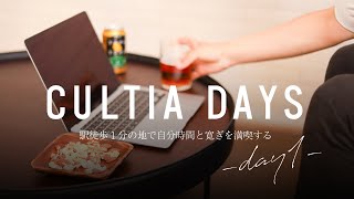 【新築分譲マンションモデルルーム】CULTIA DAYS 〜駅徒歩１分の地で自分時間と寛ぎを満喫する。〜 day1