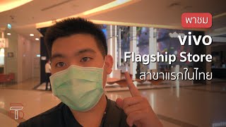 พาชม Vivo Flagship Store แห่งแรกในไทย @Siam Paragon ชั้น 3 | VLOG EP.11