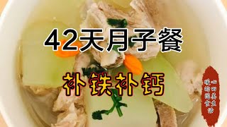 42天月子餐（剖）：产后第19天，今天补铁补钙加强版，排淤养颜下奶【暖心的田园美食生活】