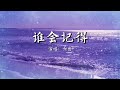 【谁会记得】我曾为你流过的眼泪 你的心里是否忘了我是谁 @ 六哲