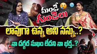 నా దగ్గర సుఖం లేదని నా భర్త నన్ను..? |  Mande Gundelu | Reality show | Swapna | @iDreamBuzz