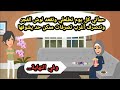 حماتي كانت كل يوم تطلعي وتقعد لوش الفجر وتتصرف أغرب تصرفات ممكن حد يشوفها. حكايات حقيقية_قصص واقعية