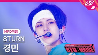 [MPD직캠] 에잇턴 경민 직캠 4K 'WONDER' (8TURN KYUNG MIN FanCam) | 8TURN DEBUT SHOW : 8TURNRISE