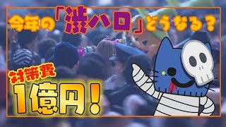 警戒の渋谷ハロウィーン2019！対策費は1億円超！！ 【マスクにゃんニュース】