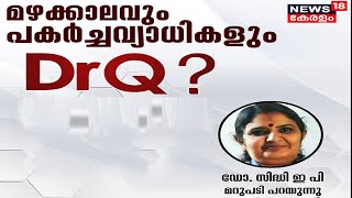 Dr.Q: മഴക്കാലവും പകർച്ചവ്യാധികളും | Rainy Season \u0026 Diseases | Kerala Monsoon | 18th May 2022