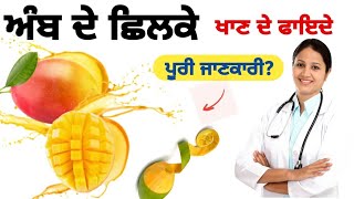 ਅੰਬ ਦੇ ਛਿਲਕੇ ਖਾਣ ਦੇ ਫਾਇਦੇ। aam ke chilke khane ke fayde। mango ਪੀਲ benefits।