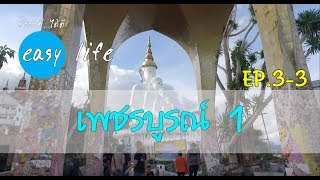 ธรรมดี ได้ดี easy life | EP 3-3 | เพชรบูรณ์ 1