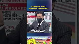 台主播嘲讽台湾“很奇怪”：曾被日本殖民，我们却爱死日本了！