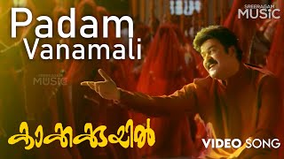 Padam Vanamali Video Song | Kakkakuyil | Mohanlal | Mukesh | Sucheta Khanna
